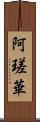 阿瑳華 Scroll