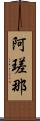 阿瑳那 Scroll