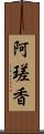 阿瑳香 Scroll