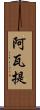 阿瓦提 Scroll