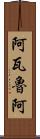 阿瓦魯阿 Scroll