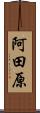 阿田原 Scroll