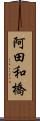 阿田和橋 Scroll