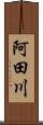 阿田川 Scroll