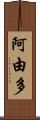 阿由多 Scroll