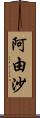 阿由沙 Scroll