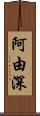 阿由深 Scroll