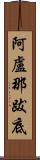 阿盧那跋底 Scroll