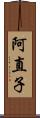 阿直子 Scroll