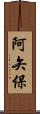 阿矢保 Scroll