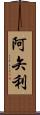 阿矢利 Scroll