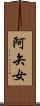 阿矢女 Scroll