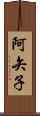 阿矢子 Scroll