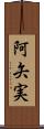 阿矢実 Scroll