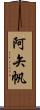 阿矢帆 Scroll