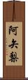 阿矢梨 Scroll