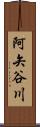 阿矢谷川 Scroll