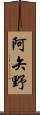 阿矢野 Scroll