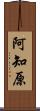 阿知原 Scroll