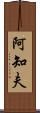 阿知夫 Scroll