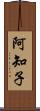 阿知子 Scroll