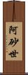 阿砂世 Scroll