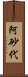 阿砂代 Scroll