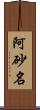 阿砂名 Scroll