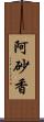 阿砂香 Scroll