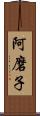 阿磨子 Scroll