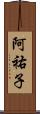 阿祐子 Scroll