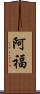 阿福 Scroll