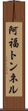 阿福トンネル Scroll
