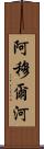 阿穆爾河 Scroll