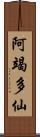 阿竭多仙 Scroll