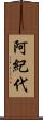 阿紀代 Scroll