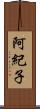阿紀子 Scroll