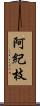 阿紀枝 Scroll