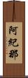 阿紀那 Scroll