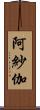 阿紗伽 Scroll