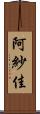 阿紗佳 Scroll