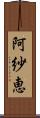 阿紗恵 Scroll