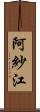 阿紗江 Scroll
