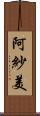 阿紗美 Scroll