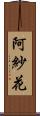 阿紗花 Scroll