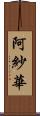 阿紗華 Scroll