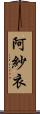 阿紗衣 Scroll