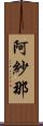 阿紗那 Scroll