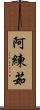 阿練茹 Scroll