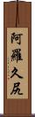 阿羅久尻 Scroll